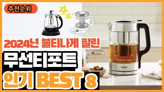 2024년 최신 잘나가는 차탕기 무선티포트 추천순위 TOP8