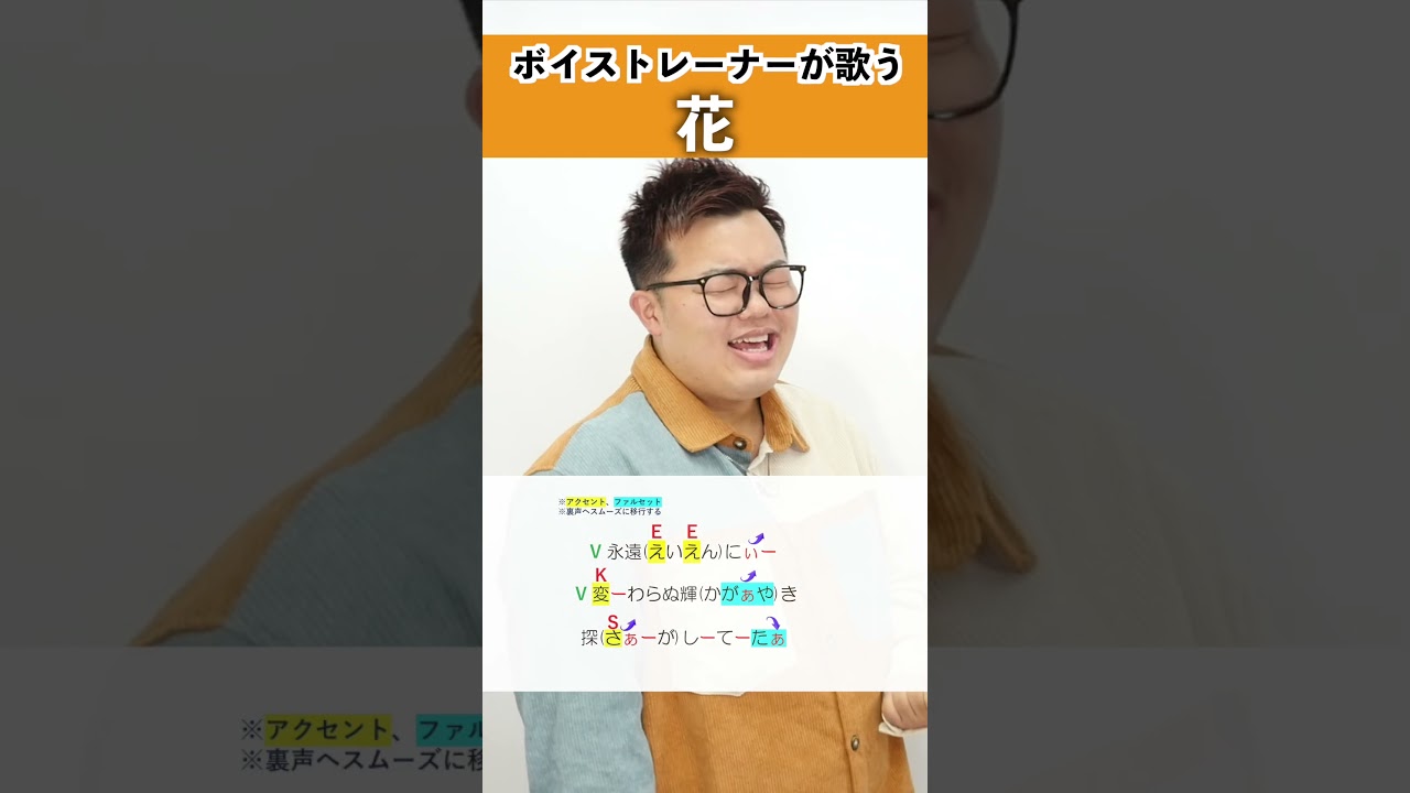 【ボイストレーナーが歌う】花 / 藤井風【シアーミュージック品川校 遠藤祐介】#shorts