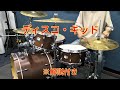 【解説テロップ付き】ディスコ・キッド(Disco Kid)/東海林修【吹奏楽】【ドラム】