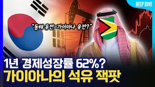 남미 최빈국에서 석유 부국으로, 유전으로 운명이 바뀐 가이아나[가이아나 유전 대박]산유국, 심해유전,딥다이브