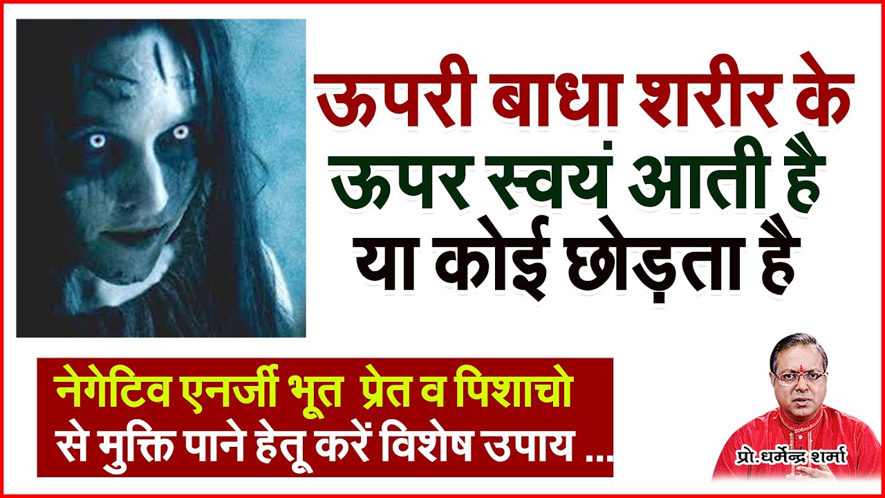 ऊपरी बाधा शरीर के ऊपर स्वयं आती है या कोई छोड़ताहै  Prof. Dharmendra Sharma