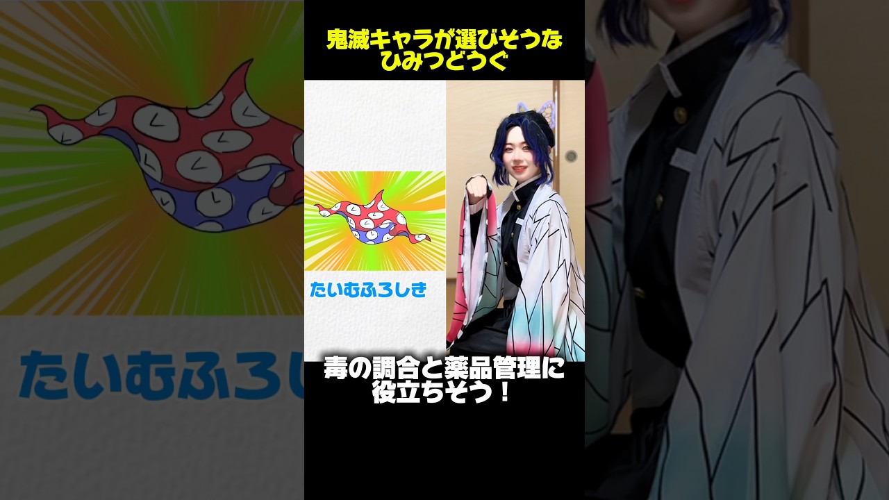 鬼滅キャラが選びそうなドラえもんのひみつ道具 柱ver #鬼滅の刃 #コスプレ #ドラえもん #ひみつ道具 #おもしろ #demonslayer #cosplay #funny #shorts