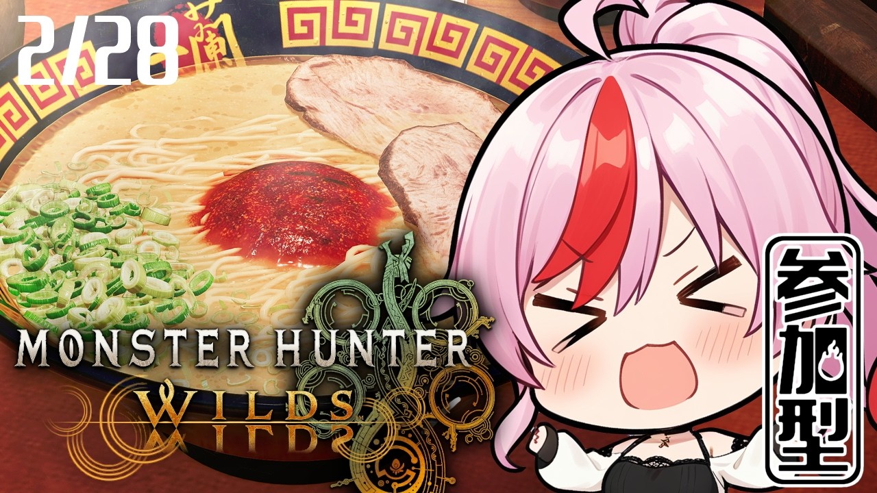 【モンハンワイルズ】2/28　てきとうにかり【参加型／Steam版／MonsterHunterWilds】