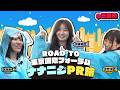 【公式】「22/7 計算外season3」#010「ROAD TO 東京国際フォーラム!ナナニジPR旅@三島」2026.06.06 OA