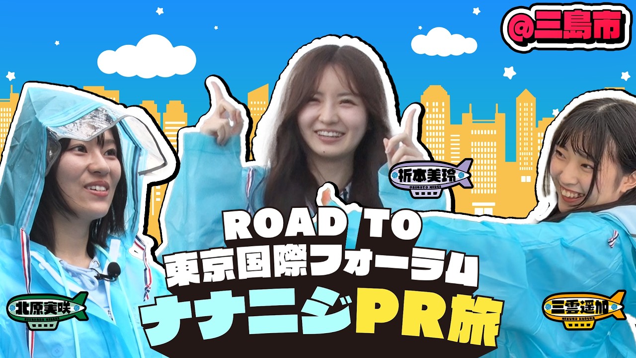 【公式】「22/7 計算外season3」#010「ROAD TO 東京国際フォーラム!ナナニジPR旅@三島」2026.06.06 OA