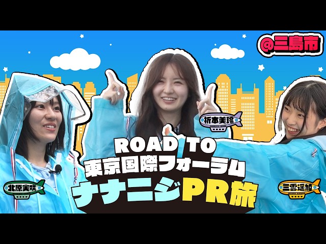 公式】「22/7 計算外season3」#010「ROAD TO 東京国際フォーラム