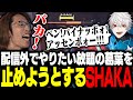 配信外でやりたい放題の葛葉を止めようとするSHAKA【Marvel Rivals】