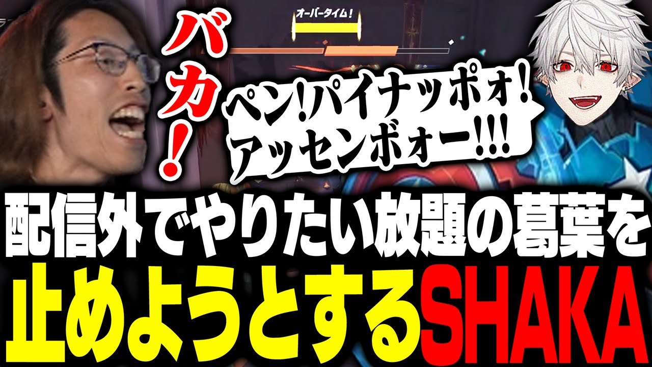 配信外でやりたい放題の葛葉を止めようとするSHAKA【Marvel Rivals】
