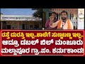 Mallapura: ಸರ್ಕಾರದ ಕೋಟಿ ಕೋಟಿ ಅನುದಾನ ಲೂಟಿ! ಗ್ರಾ.ಪಂ.PDO, ಅಧ್ಯಕ್ಷ-ಸದಸ್ಯರ ಅಂಧಾದರ್ಬಾರ್!|@newsfirstgadaga