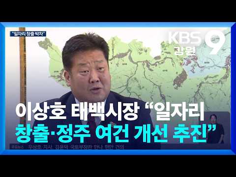 이상호 태백시장 “일자리 창출·정주 여건 개선 추진” / KBS  2026.07.16.