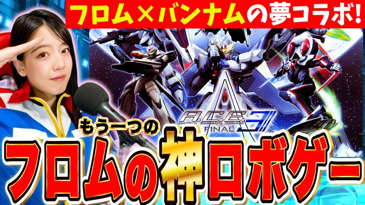 フロム×バンナム夢のコラボゲーACE3は本当に神ゲーなのか?!実況プレイ&レビュー LIVE【ガンダム×エウレカセブン×マクロス アナザー センチュリーズ エピソード3 実機PS2】