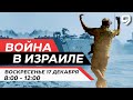 ВОЙНА В ИЗРАИЛЕ. 17 декабря 08:00 - 12:00. Новости Израиля сегодня image