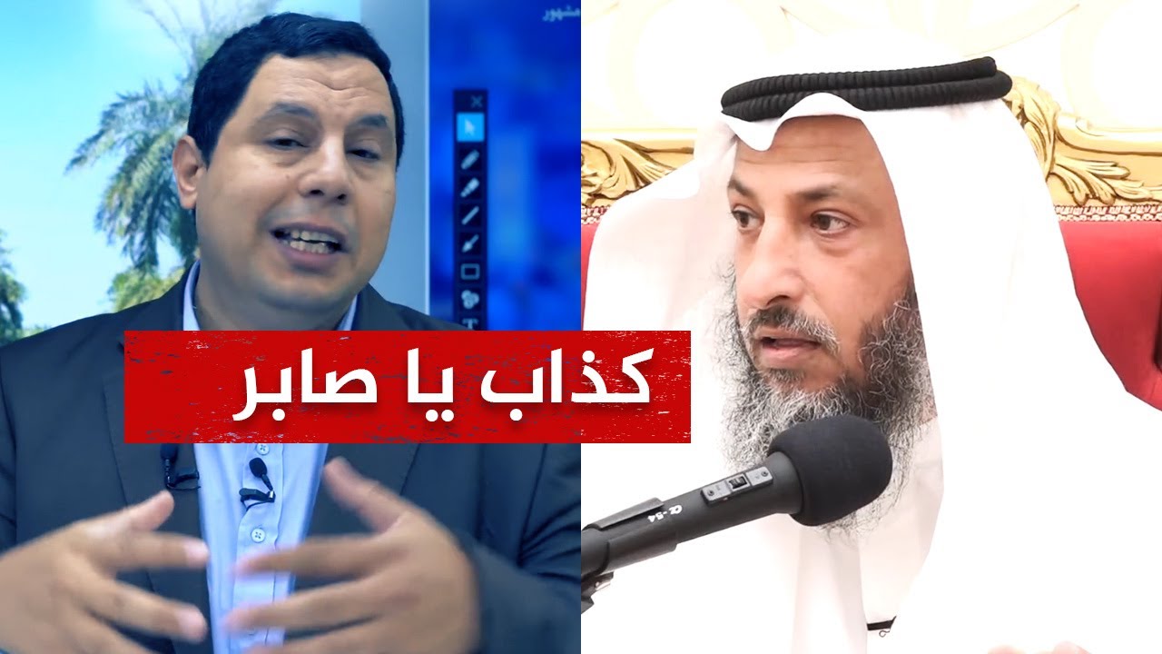 فتوى للشيخ عثمان الخميس تنسف أكاذيب صابر مشهور وضيفه الصهيوني حول زواج المسيار