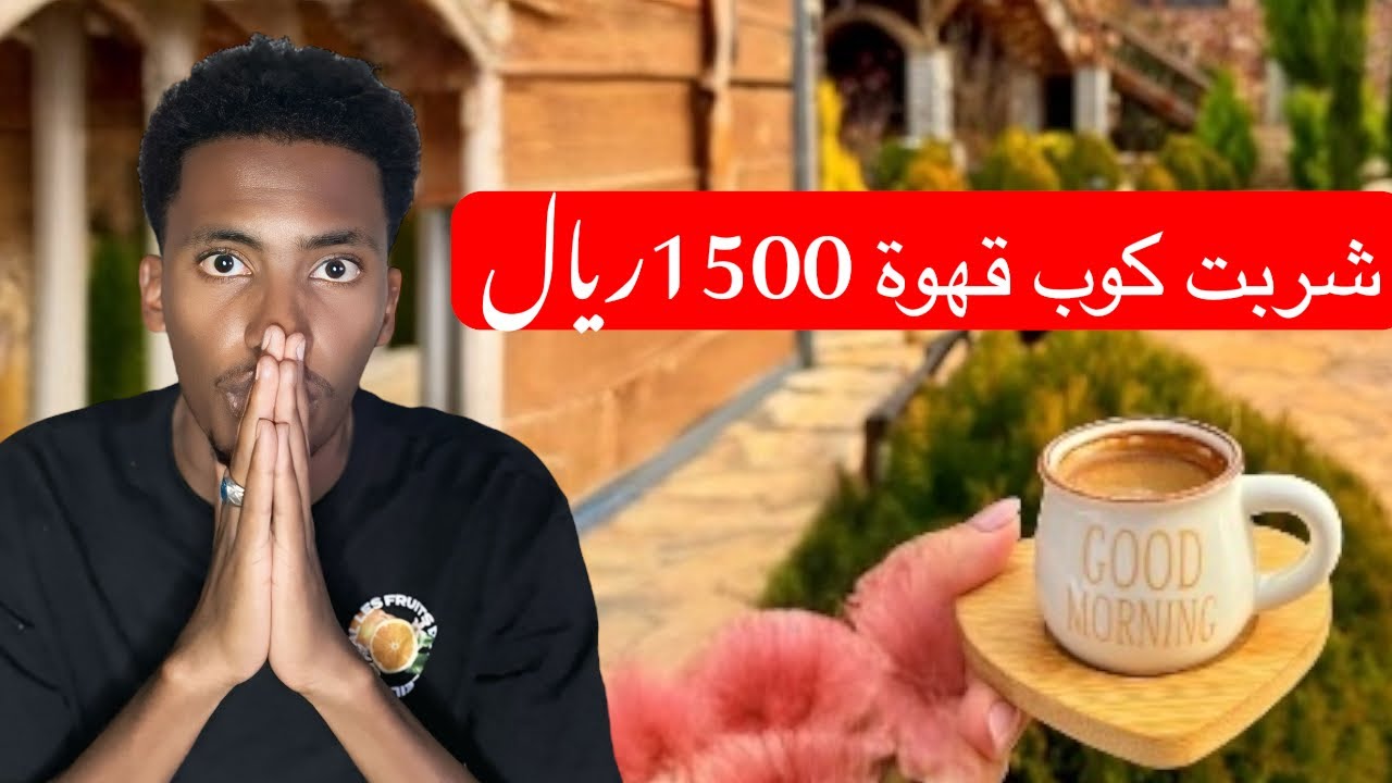 كيف تعيش ويكند وتشرب ☕️قهوة بي 1500ريال😧