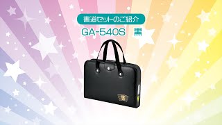 書道セットＧＡ－５４０Ｓ／黒 | 呉竹