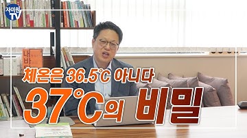 [김성호 박사의] 체온은 36.5도가 아니다. 면역력의 비밀은 중심체온 37도
