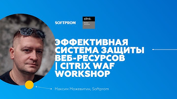 Как запустить эффективную систему защиты в минимальное время в условиях новейшего рынка | Citrix WAF
