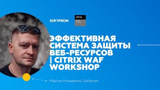 картинка: Как запустить эффективную систему защиты в минимальное время в условиях новейшего рынка | Citrix WAF