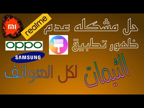 حل مشكله عدم ظهور تطبيق الثيمات في كل الهواتف 2022