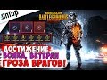 ДОСТИЖЕНИЕ ВОЯКА, ВЕТЕРАН И ГРОЗА ВРАГОВ! КАК БЫСТРО ВЫПОЛНИТЬ!? | Pubg Mobile