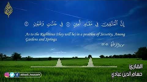 طيب مسمعك //القارئ حسام الدين عبادي / سورة الدخان كاملة