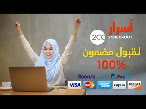 2checkout 2021 Activation Setup - 2checkout شرح طريقة التسجيل في موقع