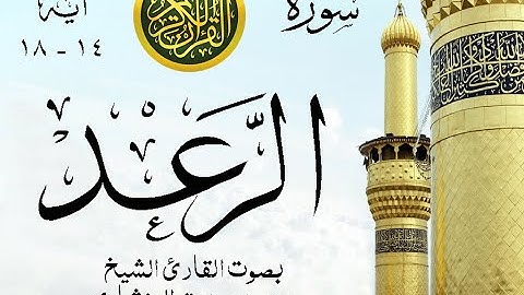 أجمل تلاوة نادرة إبداع الشيخ محمد صديق المنشاوي من سورة الرعد . إذاعة . نوادر 1073 صدى