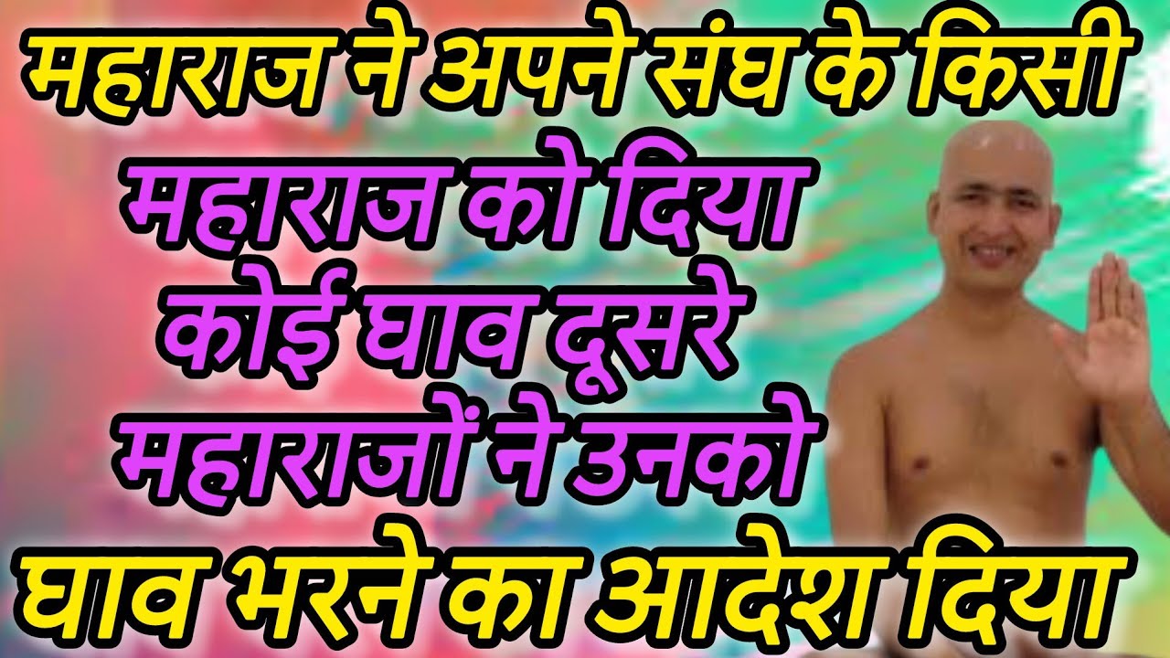 महाराज ने अपने संघ के किसी महाराज को दिया कोई घाव दूसरे महाराजों ने उनको घाव भरने का आदेश दिया