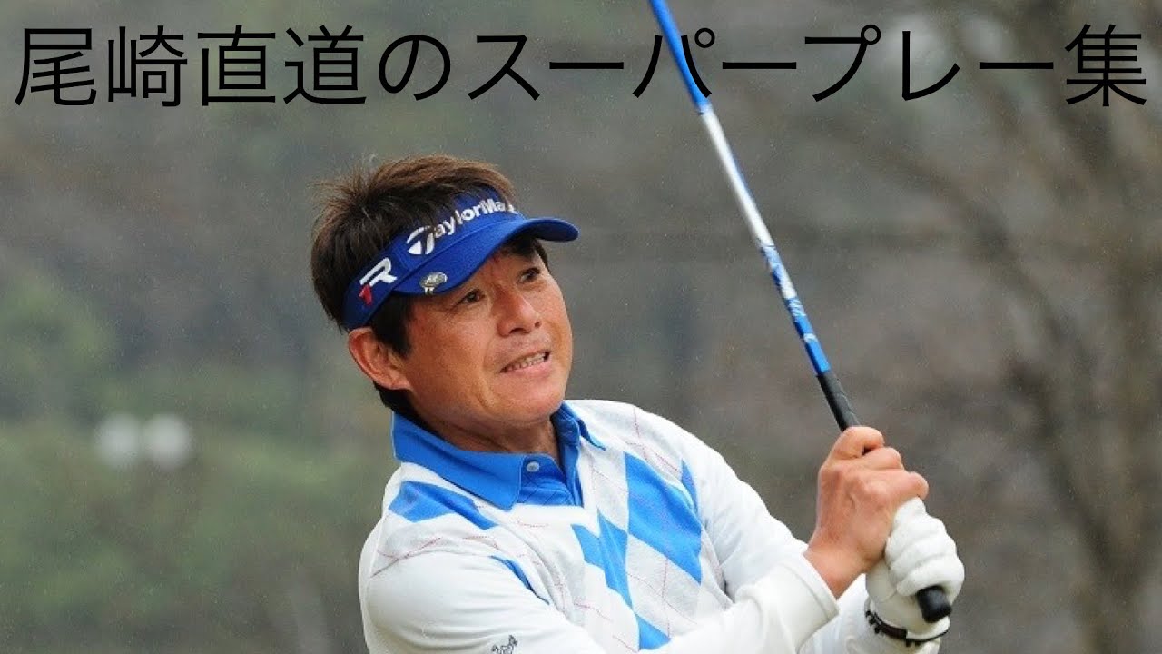 ゴルフ」スーパープレー集 尾崎直道編 - YouTube
