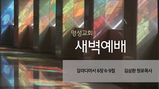 [명성교회] 2026.05.19 새벽기도회 - 김삼환 원로목사