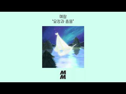 [Official Audio] Ye Ram(예람) - Fairy Dance(요정과 춤을)
