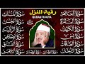 رقية البيت طاردة الشياطين | سورة الفاتحة البقرة الكهف يس الواقعة الرحمن الملك الصافات الدخان الجن