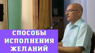 Способы исполнения желаний