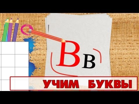 Учим буквы - Буква В. Видео для детей от 4х лет.