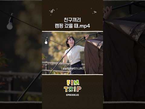 친구끼리 캠핑 갔을 때.mp4 #LE_SSERAFIM #르세라핌 #FIMTRIP #핌트립 #shorts