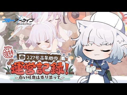 【ブルーアーカイブ】227号温泉郷の運営記録！完全初見プレイ！【白井たま/live/Vtuber】