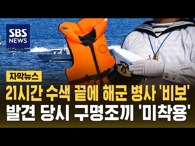 21시간 수색 끝에 해군 병사 '비보'..발견 당시 구명조끼 '미착용' (자막뉴스) / SBS
