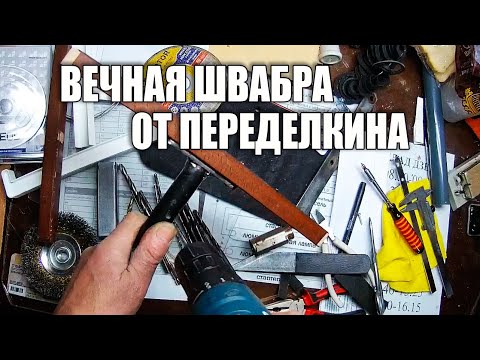 Вечная швабра своими руками