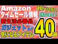 【Amazonタイムセール情報！】Amazonの通常のタイムセールでも安い物ありますよ！今回はおすすめのガジェット類、新生活に必要なアイテムを厳選して40選ご紹介！