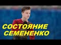 C СЕМЕНЕНКО ВСЁ В ПОРЯДКЕ???