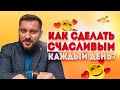 Счастливые отношения. Как сделать каждый день идеальным?