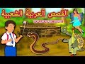 القصص العربية الشعبية | Popular Arabic Stories | Arabian Fairy Tales | قصص اطفال | حكايات عربية