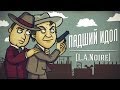 Детектив Хованский: ПАДШИЙ ИДОЛ [L.A. Noire]