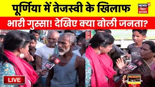 Purnia Public Reaction Live : लोगों में Tejashwi Yadav के खिलाफ भारी गुस्सा ! | Bihar News Live