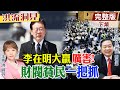 李在明南韓選舉大獲全勝，唯獨沒拿下首爾，雖勝猶憾？放棄「安美經中」政治風險？善用“雙軌鋼絲外交”？【洪流洞見下集】精華版@中天新聞CtiNews @ctitalk_official