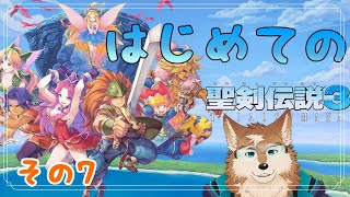 【聖剣伝説３】男だらけパーティで初見プレイ！その7