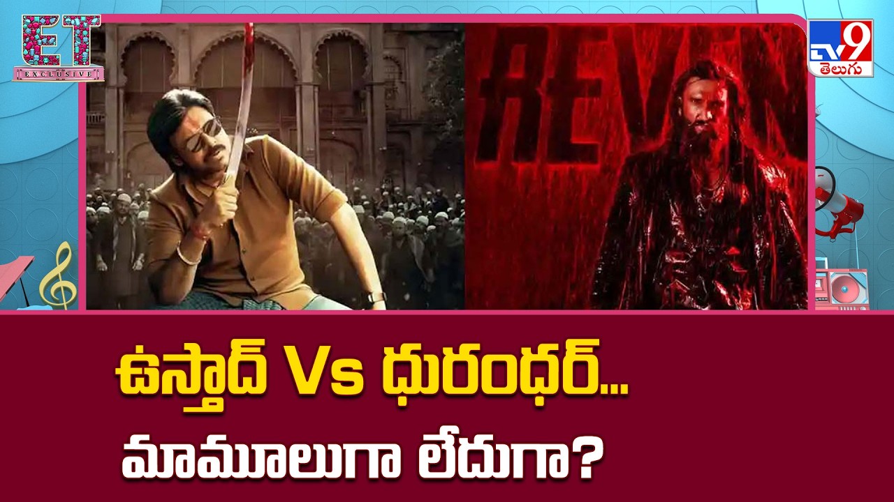 Pawan Kalyan's Ustaad Bhagat Singh Vs Dhurandhar 2 : ఉస్తాద్‌ Vs  ధురంధర్‌... మామూలుగా లేదుగా? -TV9