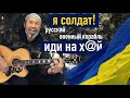 Я солдат - Русский военный корабль, иди нах@й - Сергей Бабкин