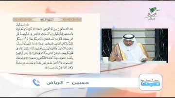 حسين من الرياض وتلاوة طيبة للجزء الثالث من سورة الفتح #صحح_تلاوتك