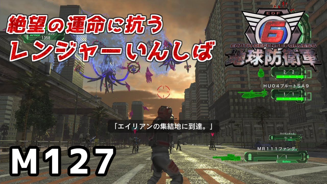 地球防衛軍6】絶望の運命に抗うレンジャーいんしば【M127.集結地点